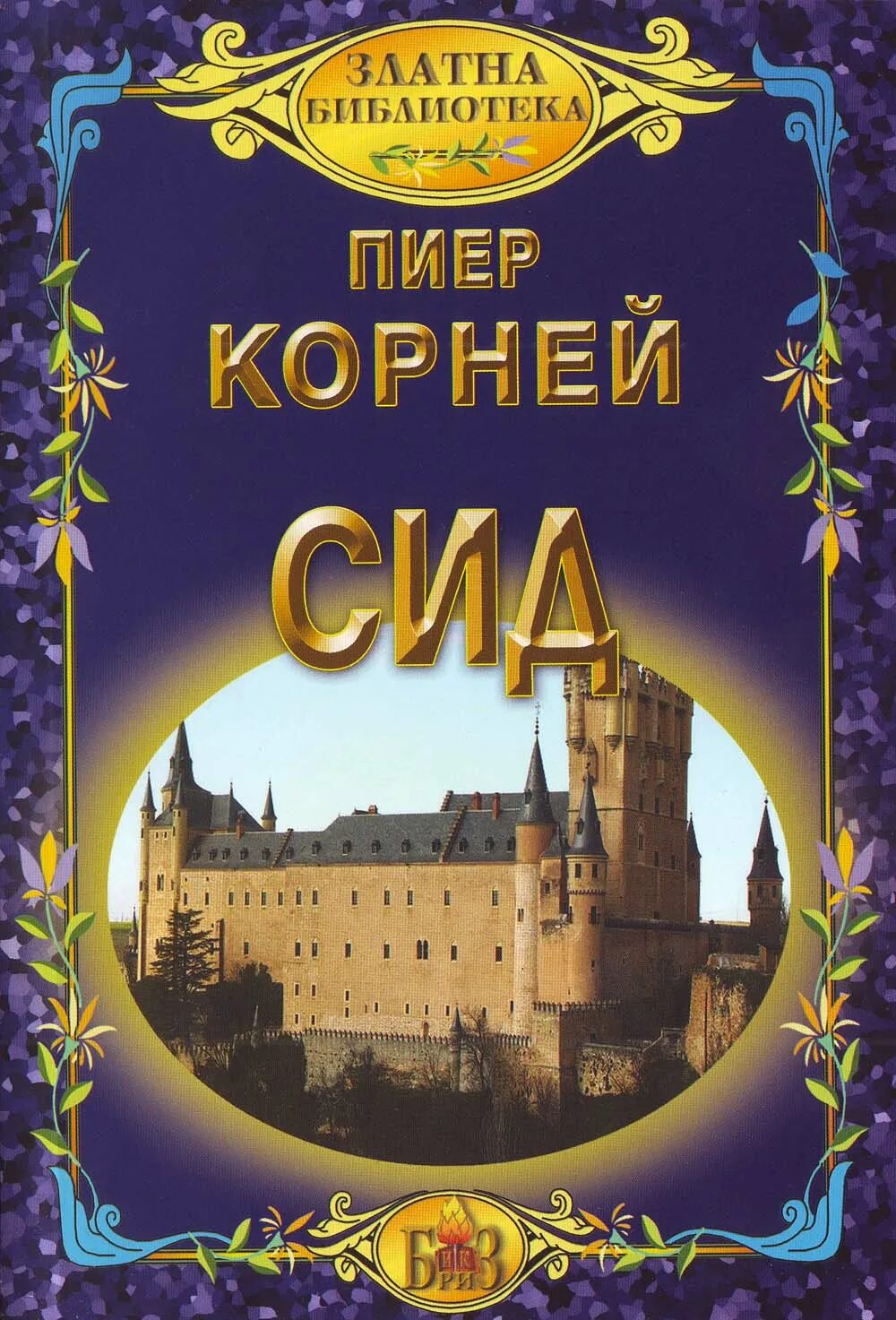 Пьер Корнель. Трагедии «СИД». СИД Пьер Корнель книга. Трагедия СИД Корнеля. СИД В пьесе Корнеля. Пьер корнель сид