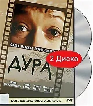 Дура 2005. Дурочка (DVD).