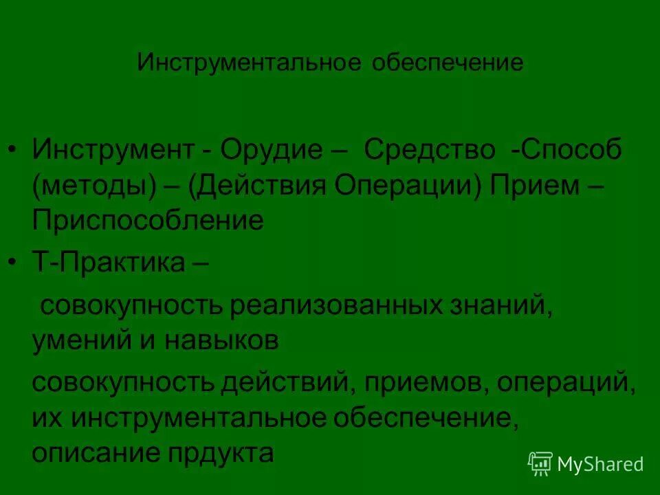 Инструментальное обеспечение