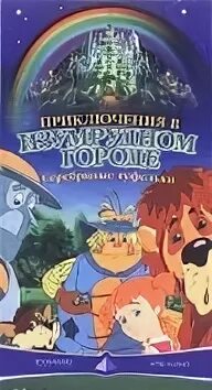 147 в изумрудном городе. Приключения в изумрудном городе 1999. видеокассета приключения в изумрудном городе.