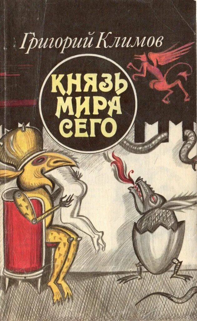 Климов купить книгу