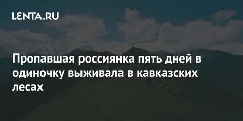 Что известно о пропавшей туристке