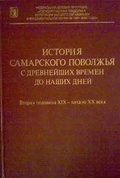 Кабытов п. Кабытов самара. История самарского поволжья с древнейших времен до наших дней. Книги белый город. Кабытов п.