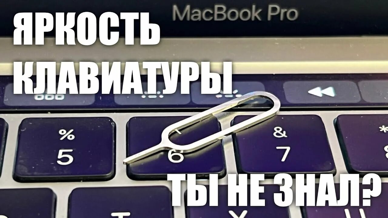 Отключи 1 час. Подсветка клавиатуры на макбуках. Как включить подсветку на клавиатуре макбука. Как включить подсветку клавиатуры на макбуке. Как включить подсветку на клавиатуре макбук.