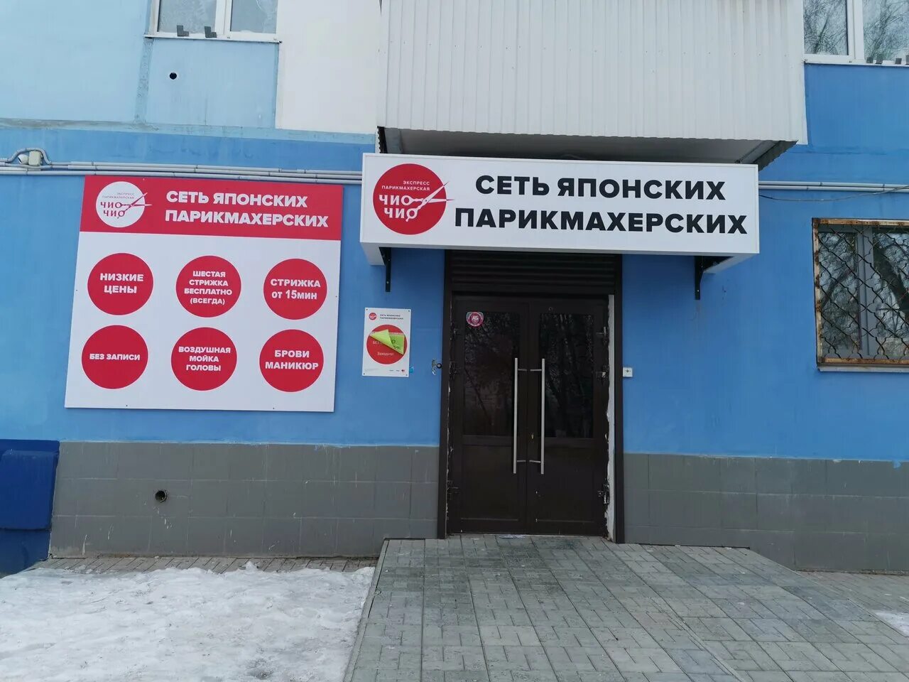 чио чио парикмахерская уссурийск. сеть парикмахерских чио чио. чио чио парикмахерская тольятти. чио чио парикмахерская калининград. чио чио парикмахерская самара.