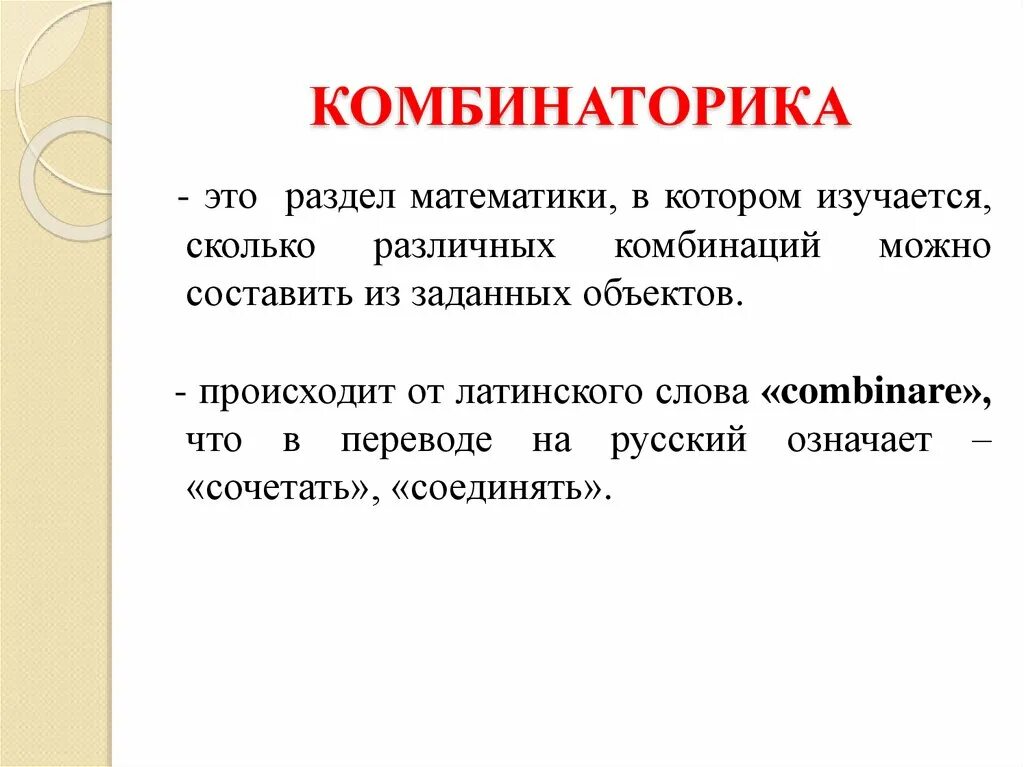 Понятие комбинаторики 9 букв сканворд. Комбинаторика. Комбинаторика это раздел математики. Основные понятия комбинаторики. Комбиноторий в математике.