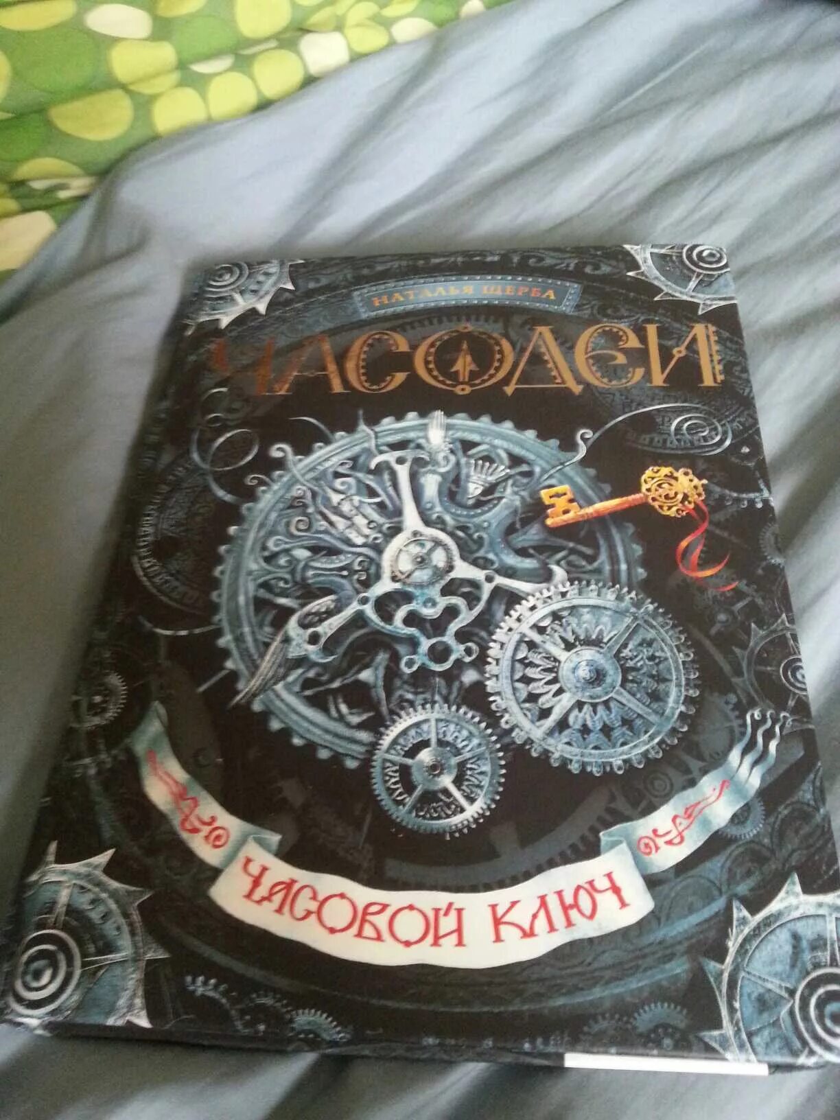 Часодеи. Часодеи. Часовой ключ. Ключники Часодеи. Часовые ключи из Часодеев. Часовой ключ читать