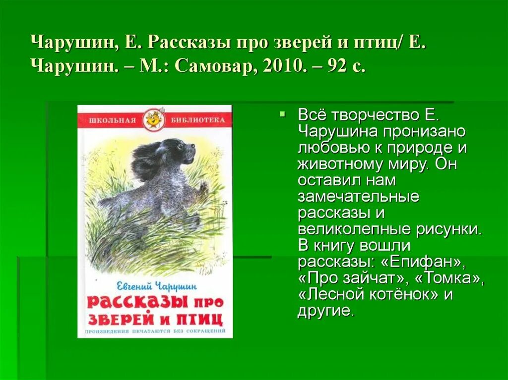 Рассказы о животных чарушина. Книга чарушин рассказы про зверей и птиц. чарушин звери. рассказы чарушина о животных. рассказы чарушина рассказы про зверей.