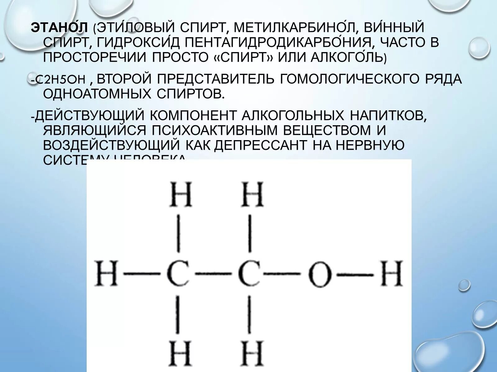 Этанол структурная формула. Полная формула спирта