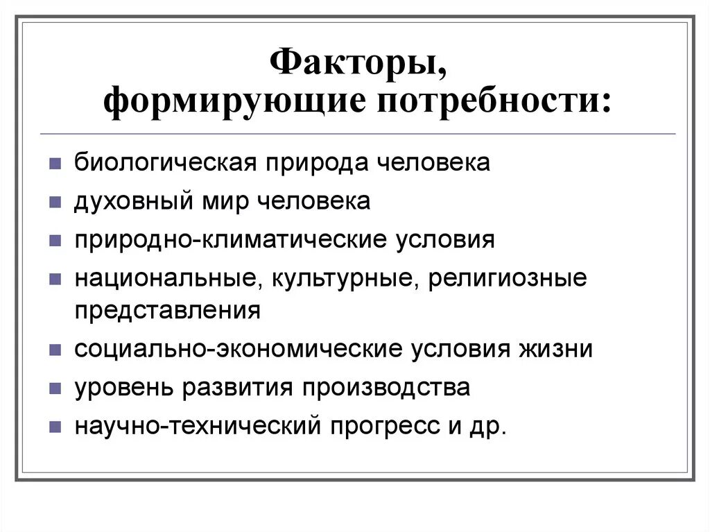 Фактор который с влияет на формирование потребностей человека. Факторы влияющие на потребность. Факторы влияющие на формирование потребностей. Какие факторы влияют на потребности человека. Природа человека в экономике