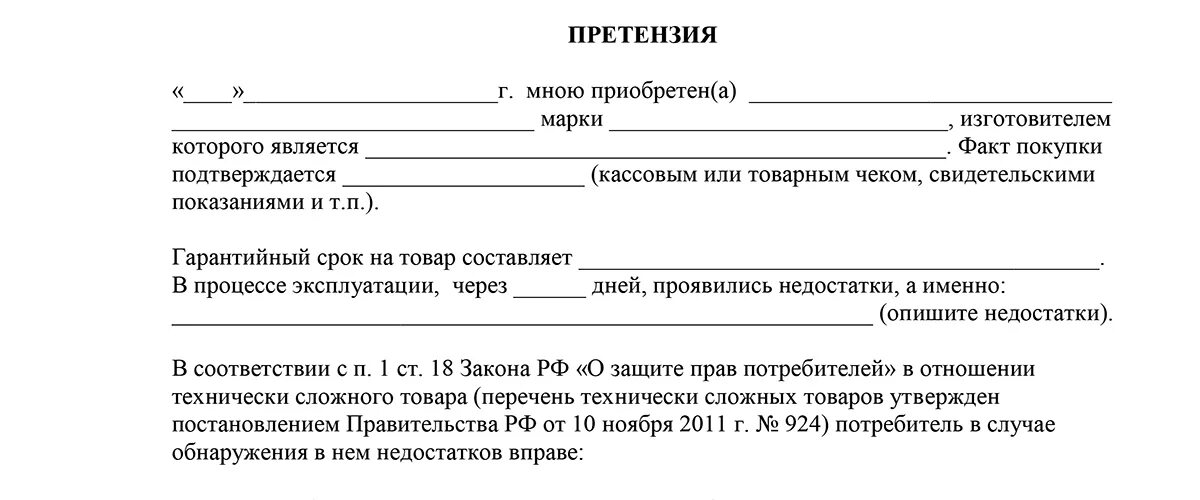 Бланк претензии по возврату товара ненадлежащего качества образец. Бланк претензии (образец) на возврат товара ненадлежащего качества. Форма заявления на товар ненадлежащего качества. Бланк заявления на возврат товара ненадлежащего качества.