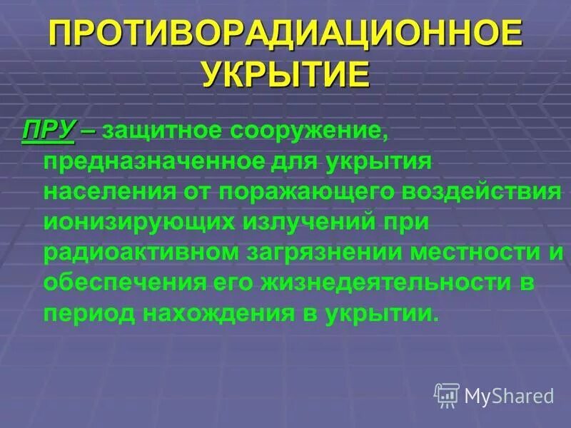 противорадиационное укрытие предназначено для защиты