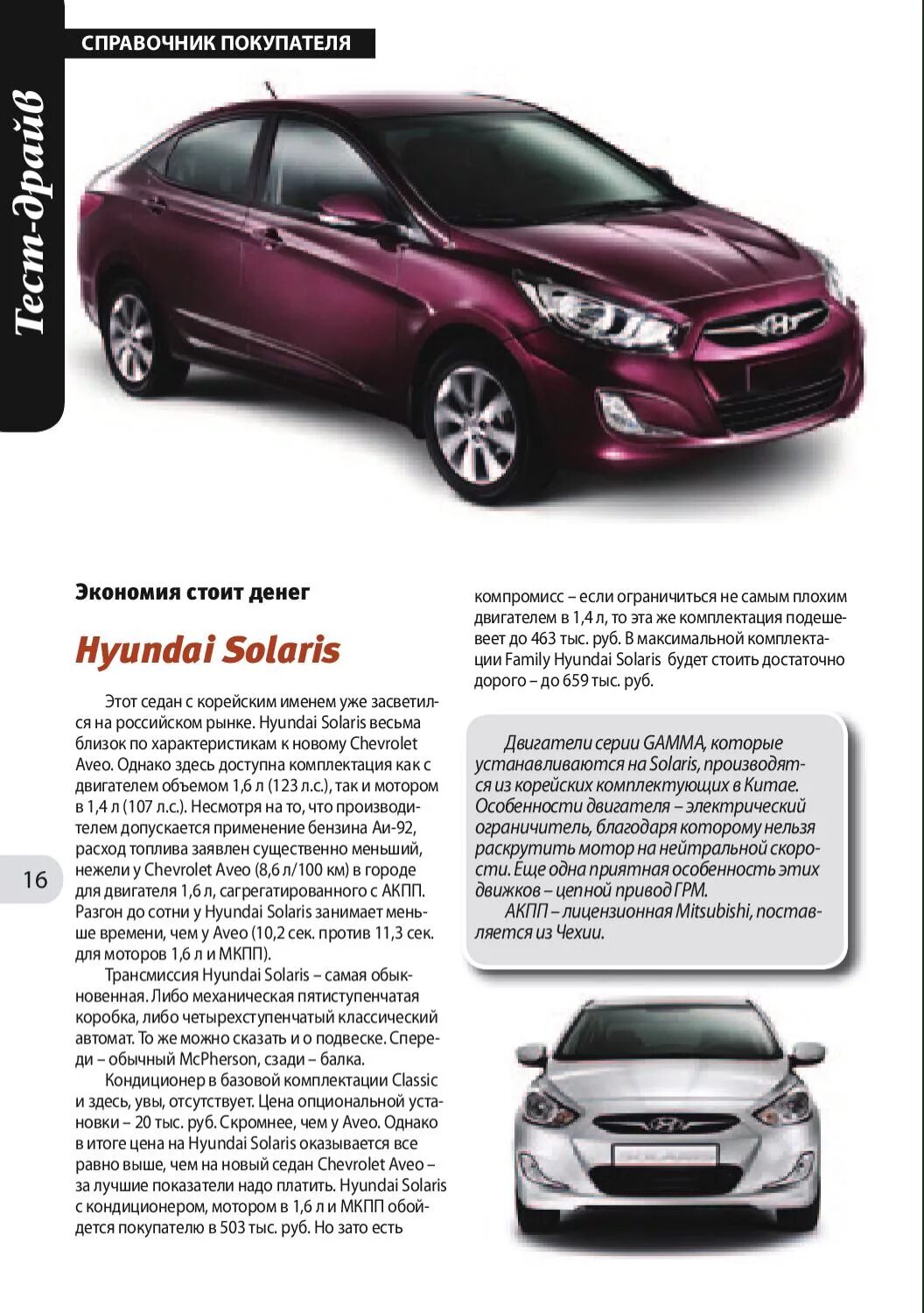 Солярис сколько лошадей. Объем двигателя Hyundai Solaris. Hyundai Solaris 2009 характеристики. Хендай Солярис вес автомобиля 2012. Объем движка Хендай Солярис.