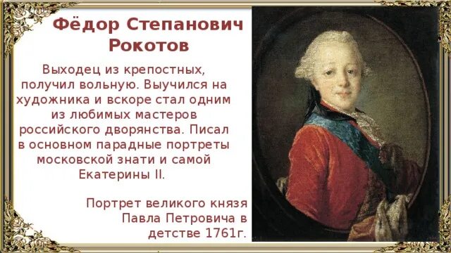 Читать алексея рокотова вечный 2. Фёдор Степанович Рокотов презентация. Рокотов парадные портреты.