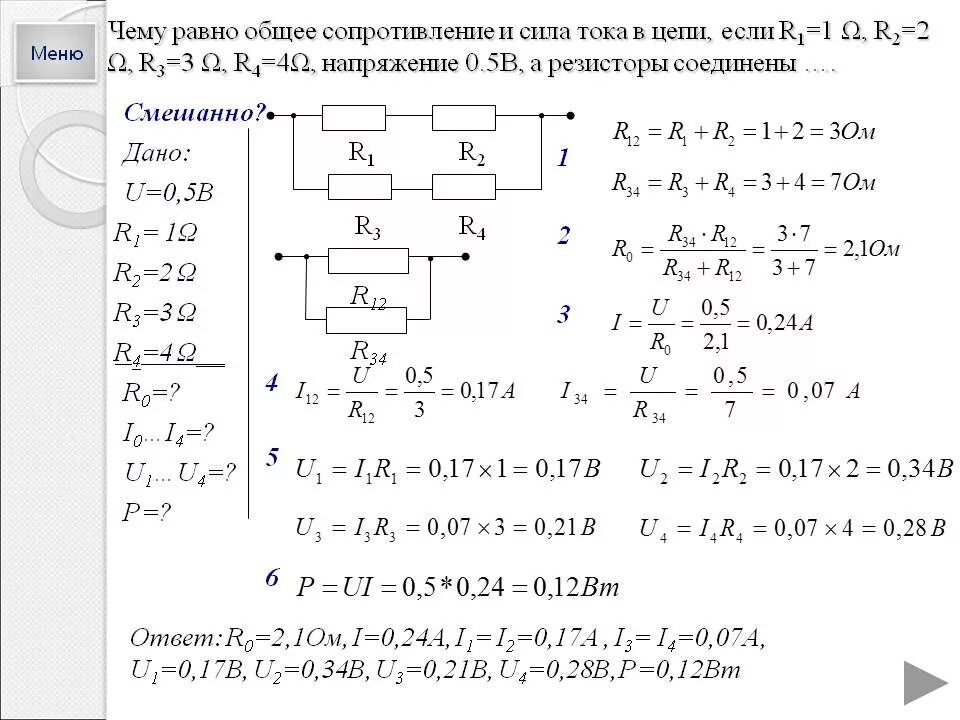 Полное сопротивление задачи. Как рассчитать напряжение в цепи. Как вычислить силу тока вмцепи. Как найти общее сопротивление и силу тока в цепи. Как рассчитать ток в сопротивлении в цепи.