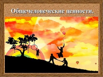 Общечеловеческие ценности и цели