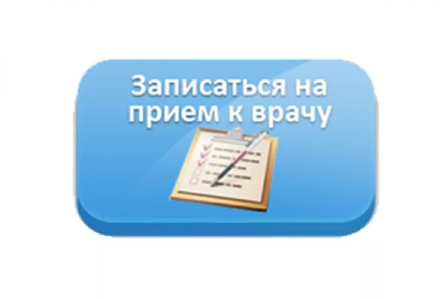 Запись на прием к врачу поликлиника водников. Запись на прием к врачу. Запись на прием к врачу картинки. Записаться к врачу. Записаться на прием рисунок.