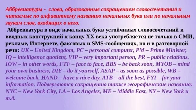 Как расшифровывается слово сми. Сокращение по начальным буквам. Словосочетания с аббревиатурами. Длинные аббревиатуры. Английские аббревиатуры образованные от начальных букв.