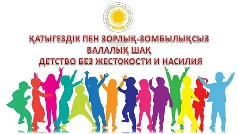 Зорлық зомбылықсыз балалық шақ тәрбие сағаты