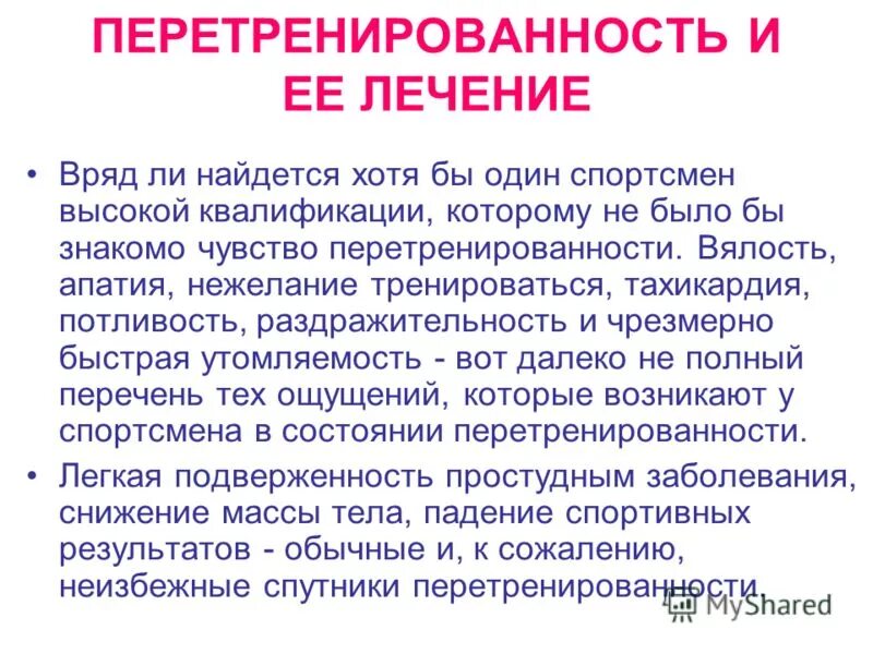 Перетрен симптомы. Перетренированность симптомы. симптомы перетрена. симптомы перетрена перетренированности. перетренированность это хроническое.