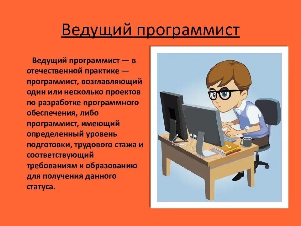 Разработчик что надо. Профессия программист. Профессия Компьютерщик. Профессия программист для детей. Современные профессии программист.