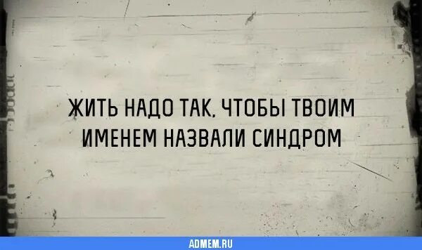 нужно верить в лучшее. надо жить для себя. жить надо всегда. жить надо так чтобы. надо жить буду жить.