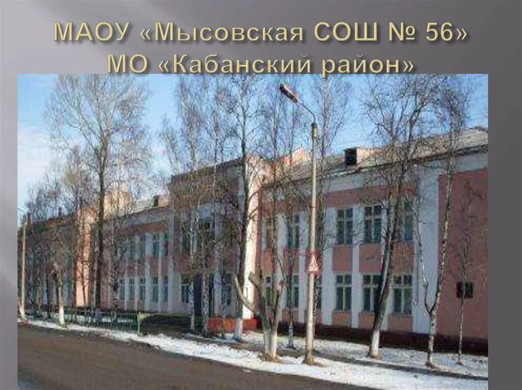 Общеобразовательная школа 56. Мысовская СОШ 56 Г Бабушкин. МАОУ Мысовская СОШ 56 Кабанский район. Мысовская средняя общеобразовательная школа. Мысовская школа СОШ.