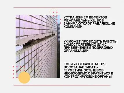Швы в доме управляющая компания