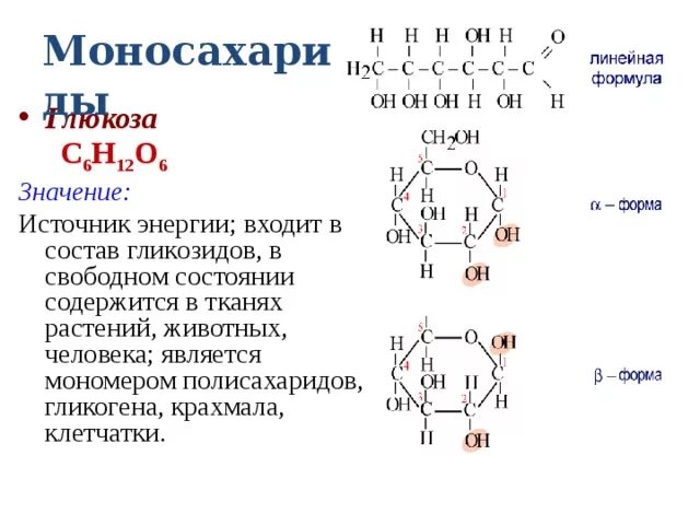 Структурные формулы моносахаридов. Общая формула моносахаридов. Состав моносахаридов. Мономер гликогена.