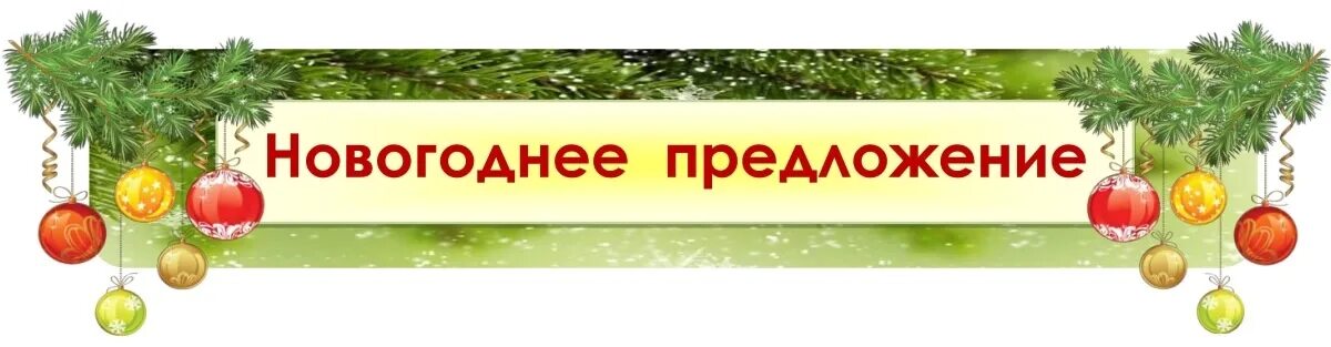 Лучшее предложение новый год. Новогоднее предложение. предложение к новому году. специальное новогоднее предложение. супер предложение к новому году.