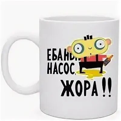 Шутки про насос. Жора насос. Жора насос. Жора. Жора насос.