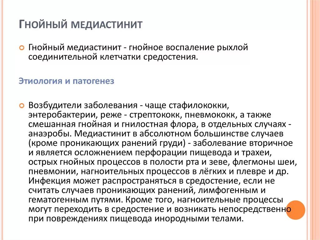 Медиастинит лечение. Гнойный медиастинит патогенез. Патогенез медиастинита. Острый Гнойный медиастинит классификация. Медиастинит этиология патогенез.