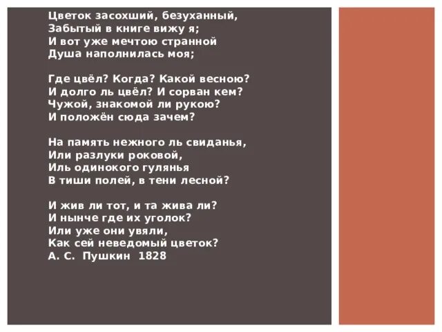Цветок засохший безуханный забытый. Цветок засохший безуханный забытый в книге вижу я. цветок засохший безуханный забытый в книге. цветок забытый безуханный забытый в книге вижу я. стих пушкина цветок засохший безуханный.