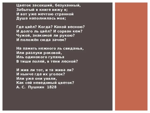 Книга я вижу я живу. Цветок засохший безуханный забытый в книге вижу я. Цветок забытый безуханный забытый в книге вижу я. Цветок засохший безуханный забытый в книге. Стих Пушкина цветок засохший безуханный.