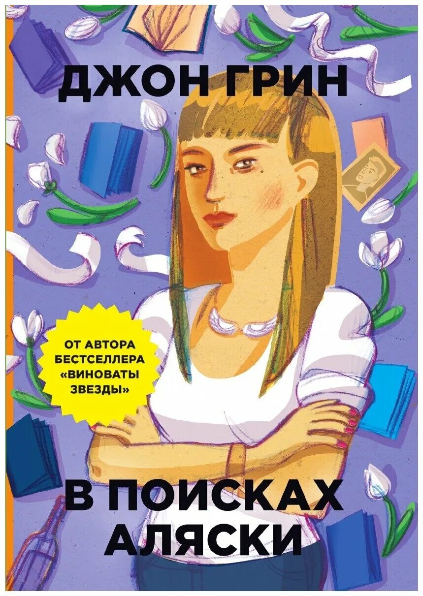 В поисках Аляски. Джон Грин. В поисках Аляски Джон Грин книга. В поисках Аляски книга обложка. В поисках аляски купить