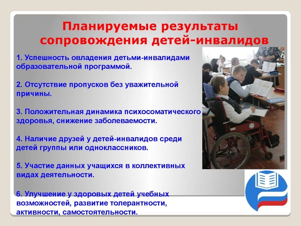 Образование инвалидов в рф. Сопровождение детей инвалидов. Работа социального педагога с детьми инвалидами. Программа дети инвалиды. План социального сопровождения инвалидов.