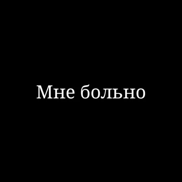 Не больно. Мне больно. Надпись мне больно. Больно мне больно. Обои с надписью мне больно.