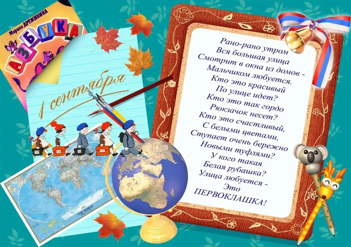 Поздравление с 1 сентября 1 класс. С первоклашкой открытки. открытка первокласснику. открытка поздравление первокласснику. стихи для первоклашек.