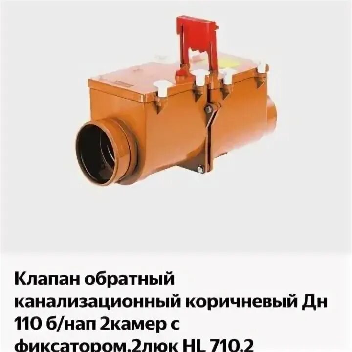 Hl 710.2 epc. Канализационный затвор hl715.0. Канализационный затвор hl710.