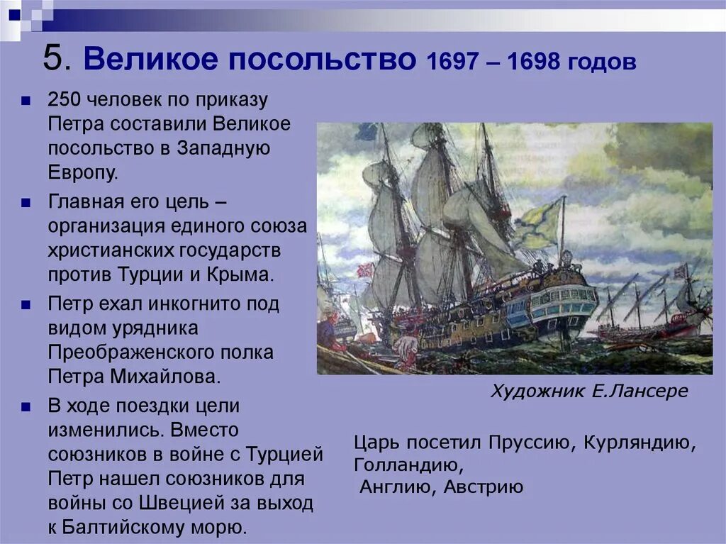 Великое посольство Петра 1. Великое посольство 1697-1698 годов. Великое посольство Петра 1 в Европу.