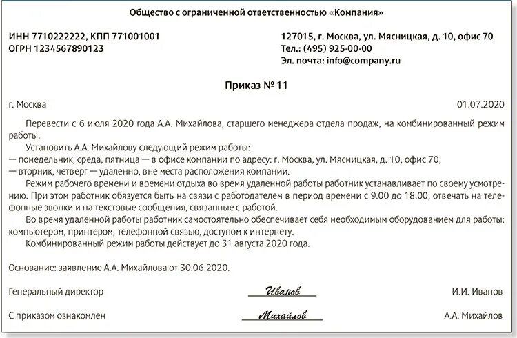 Переход на дистанционную работу. Приказ о комбинированном режиме работы. Приказ комбинированный режим работы. Приказ о смешанном режиме работы. Образец приказа о режиме.