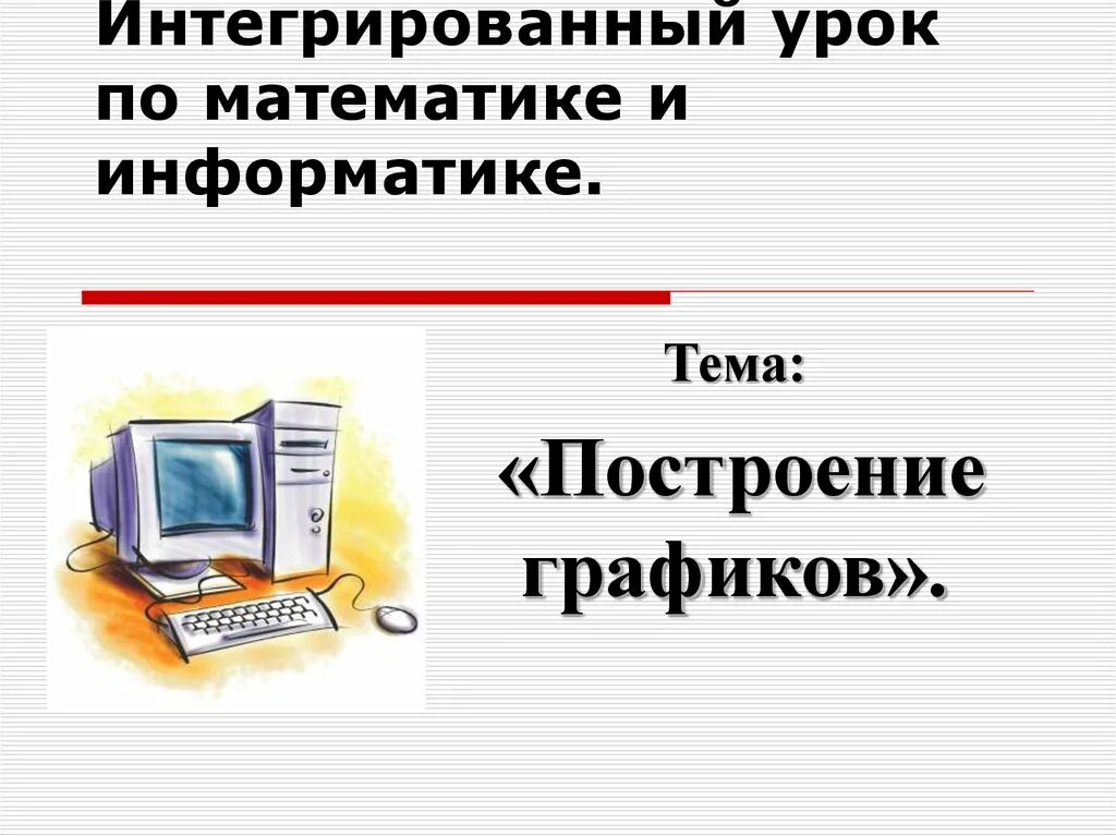 Интегрированный урок информатики и информатики. Интегрированный урок по математике. Интегрированный урок по теме Информатика. Рисунок на тему Информатика.