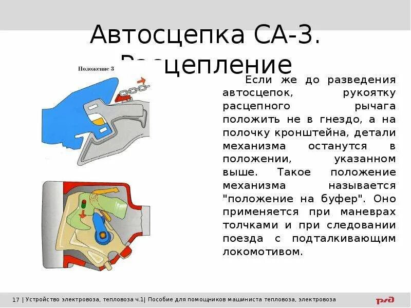 Неисправности автосцепки са 3. Зев автосцепки са-3. Изломы автосцепки са-3. Назначения автосцепки са-3 локомотивных. Принцип работы автосцепки са-3.