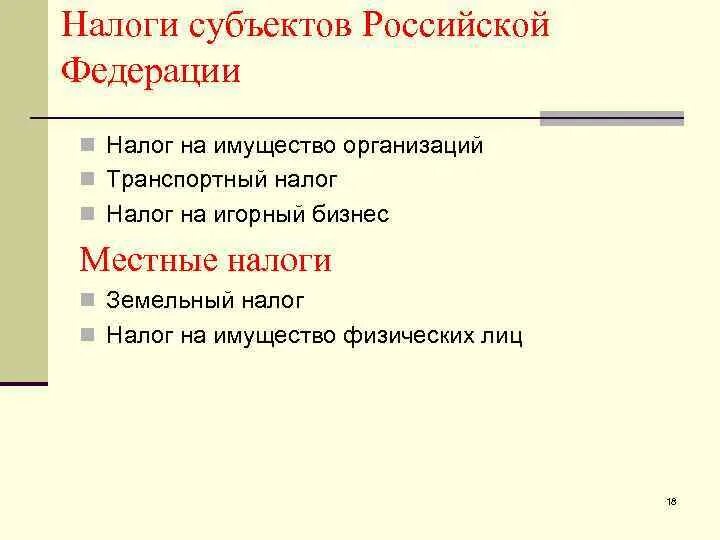 К налогам субъектов российской федерации относится