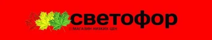 Светофор logo. Светофор лейбл. Владельцы светофора сети магазинов. Светофор вывеска. Сайт сети светофор