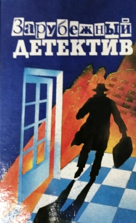 Книгу детективы века. Зарубежный детектив. Зарубежный детектив книги. Чейз зарубежный детектив. Иностранные детективы книги.