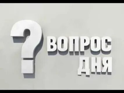 Вопрос дня главная