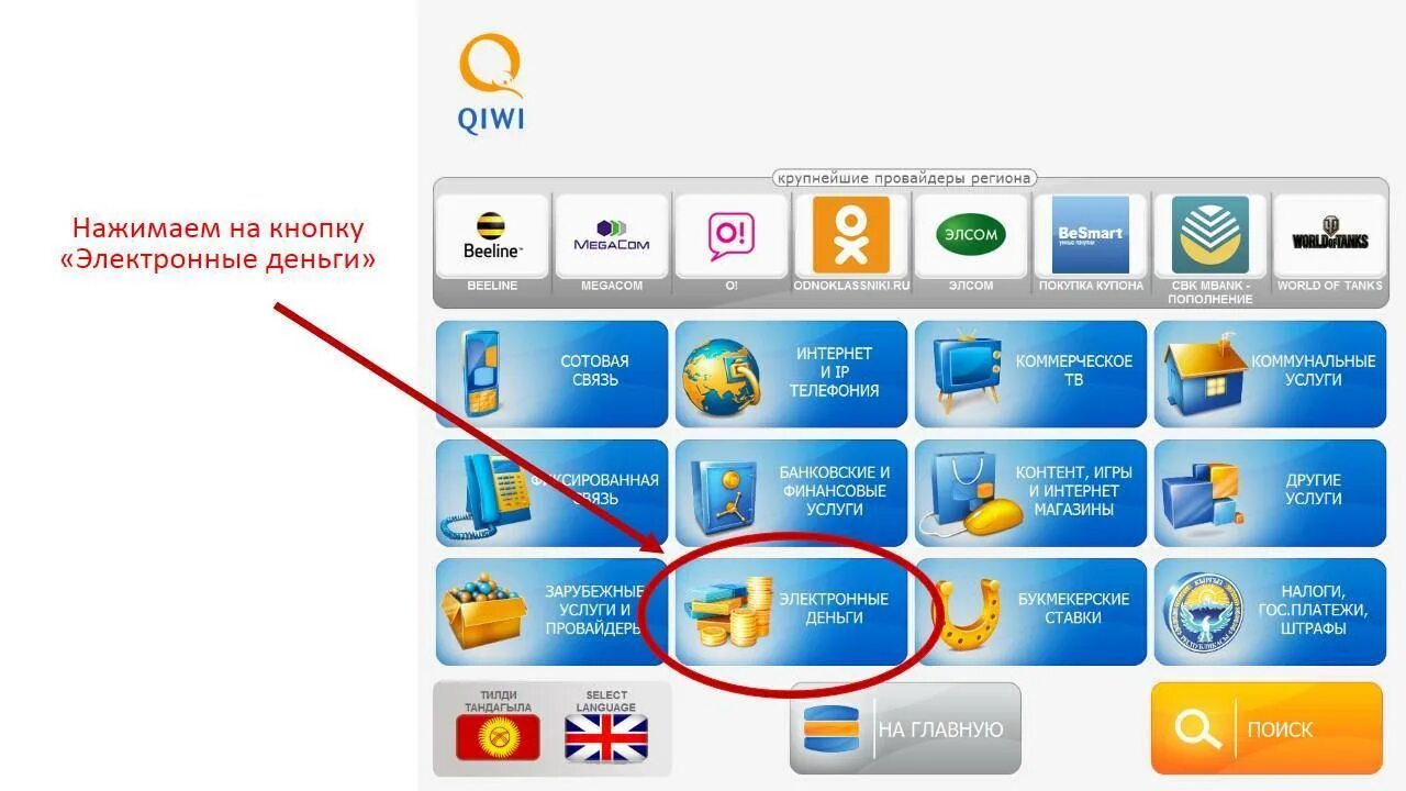 Как пополнить карту через терминал. Терминал электронные деньги. Терминал киви. QIWI терминал Украина. Не приходят деньги через терминал