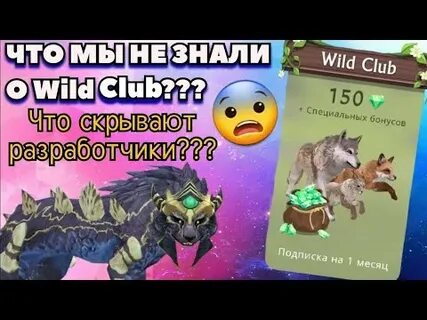 Как получить вилд клуб