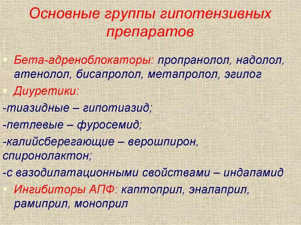 Группы гипотензивных препаратов. Гипотензивнве препарат. Гипотензивные препараты классификация. Группы гипертезиыных препаратов. Препараты общей группы